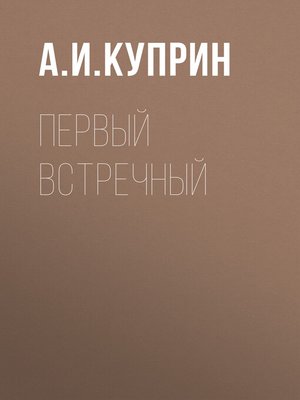 cover image of Первый встречный
